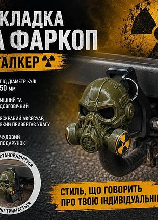 ☢️ ковпак на фаркоп у вигляді голови сталкера в протигазі (під кулю 50 мм)