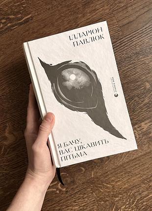 Книга «я бачу вас цікавить пітьма» іларіон павлюк