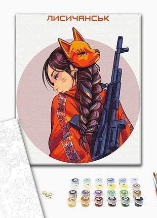 Картина за номерами "відважний лисичанськ © захарова наталія" bs53269l 48×60 см