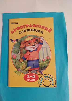 Книга. орфографічний  словничок. 1-4класи.