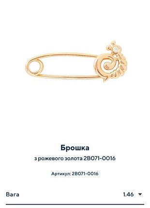 Нова золота брошка zarina