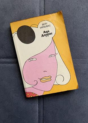 Верт уильямс «ада даллас» (1989) | вінтажна книга