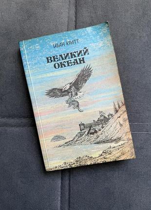Книга іван кратт «великий океан» 1989 рік | історичний роман