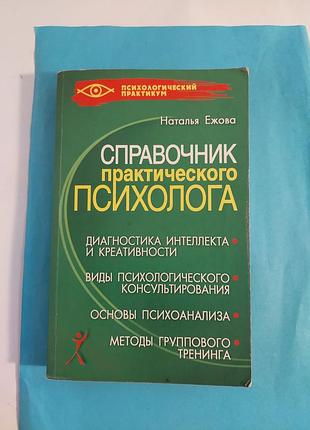 Книга. справочник  практического психолога.