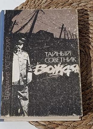 Успенский в. д. тайный советник вождя: роман-исповедь 1993
