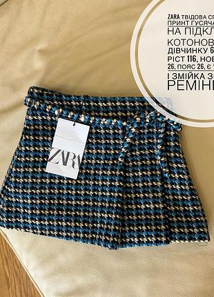 Zara твідова спідниця, принт гусяча лапка на підкладці котоновій на дівчинку 6 років ріст 116, нова дов 26, пояс 26, є утяжка і змійка збоку+ ремінець
