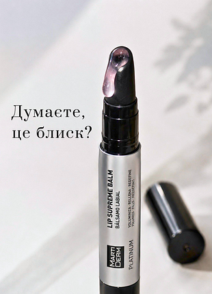 Martiderm platinum lip supreme balm - интеллектуальный бальзам для губ с эффектом объема, уплотнения и омоложения✨