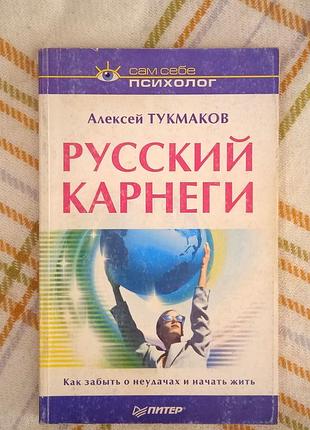 Русский карнеги, алексей тукмаков