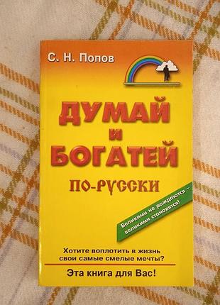 Думай и богатей по-русски, попов