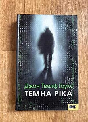 Книга «темна ріка» — джон твелф гоукс (ксд)