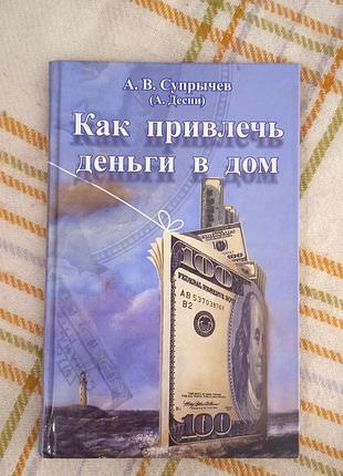 Как привлечь деньги в дом, супрычев