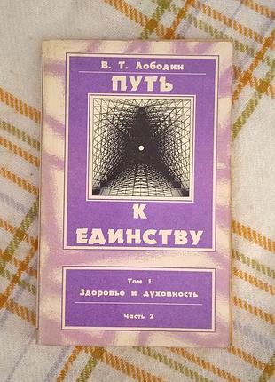 Путь к единству, владимир лободин