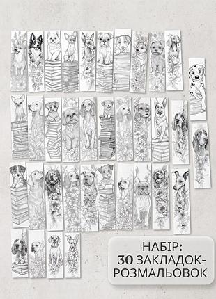 Набор закладок-раскрасок для книг "собаки" (30 шт.) — антистресс