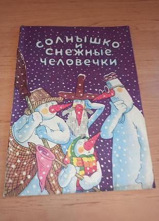 Сонечко і снігові чоловічки 1987 року веселка