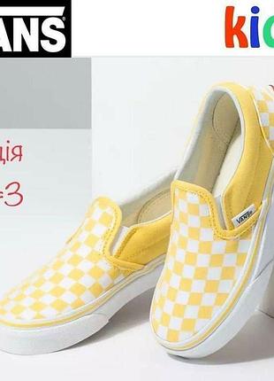 Кеды слипоны vans kids желтое шашка мокасины converse