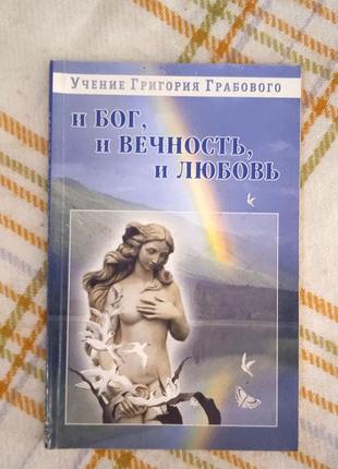 И бог, и вечность, и любовь, григорий грабовой