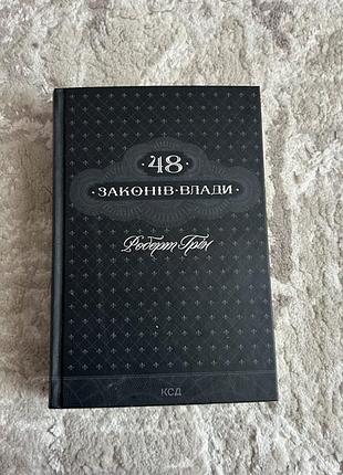 Книга 48 законів влади