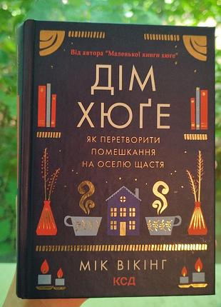 Книга "дом хюге"