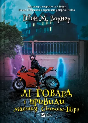 Ли говард и призрака поместья симмонс-пирс. - шон м. ворнер. - 9786171706330