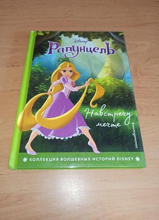 Рапунцель назустріч мрії 2021 дісней книга для дітей