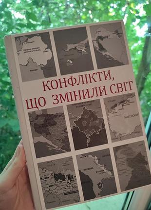 Книга "конфликты поменявшие мир"