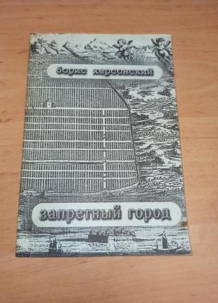 Борис херсонський заборонене місто колекційне видання раритет херсонский 1999 зменшений формат м'яка обкладинка.