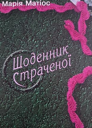 Щоденник страченої "марія матіос"