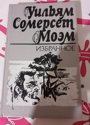 Вільям сомерсет моем "вибране"(луїза.дощ. місяць і гріш.та ін)1 фото