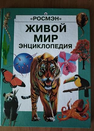 Книга "живой мир энциклопедия"