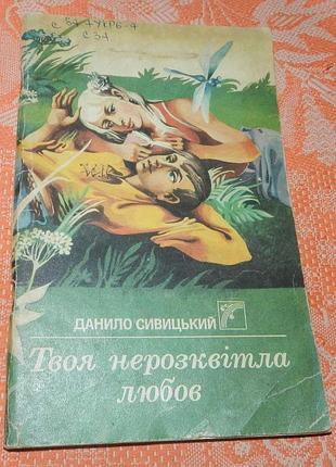 Данило сивицький, "твоя нерозквітла любов"