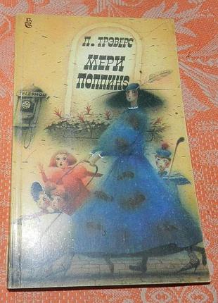 Памела трэверс, "мери поппинс"