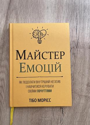 «майстер емоцій» тібо морісс