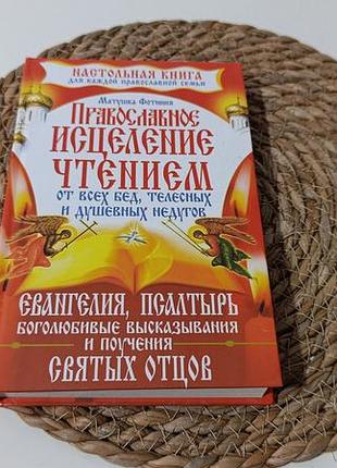 Матушка фотинія православне зцілення читанням від усіх бід, тілесних і душевних недуг. 2009-
