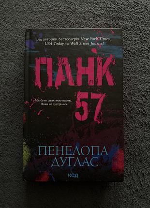 Книга «панк 57» пенелопа дуглас