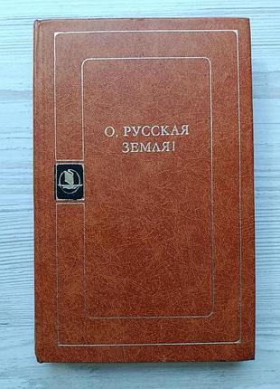 О, русская земля (сборник). завещание ярослава мудрого, поучение владимира мономаха, слово о полку игореве, пр.