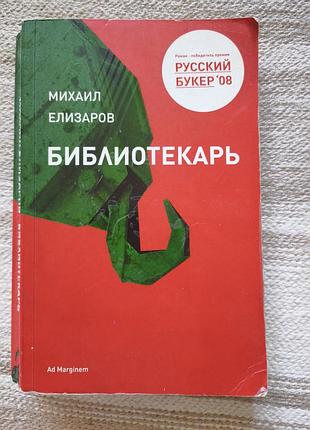 Книга "бібліотекар" міхаїл ялизарів (видавництво ad marginem)