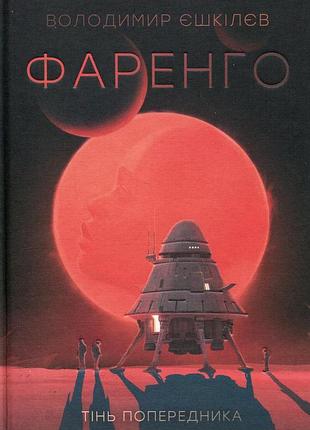 Фаренго. тень предшественника. книга 1