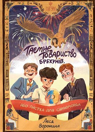 Таємне товариство брехунів