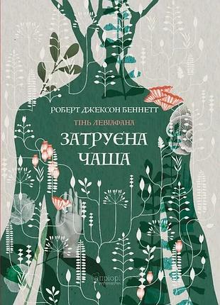 Затруенная чаша ; тень левиафана. беннетт р. дж. книга 1