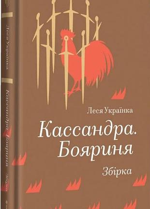Кассандра. бояриня. збірка. леся українка