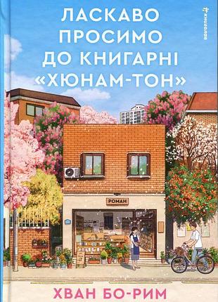 Добро пожаловать в книжный магазин «хюнам-тон». хван бо-рим, шанна тан