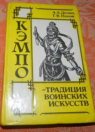 Долин а.а., попов г.в. "кэмпо - традиция воинских искусств"