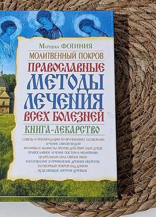 Матушка фотиния молитвенный покров. православные методы лечения всех болезней 2009.-