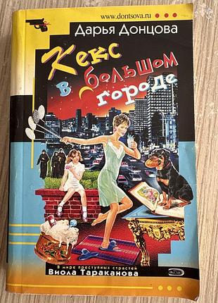 Іронічний детектив. д. донцова.