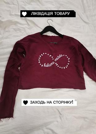 Ликвидация товара!!️ до августа. бордо свитшот