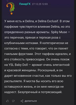 Распил парфюм spiky muse ex nihilo. 9