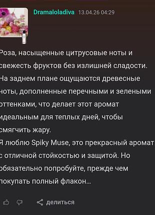 Распил парфюм spiky muse ex nihilo. 8