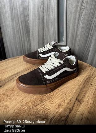 Продам vans, коричневого кольору, натуральна замша та текстиль