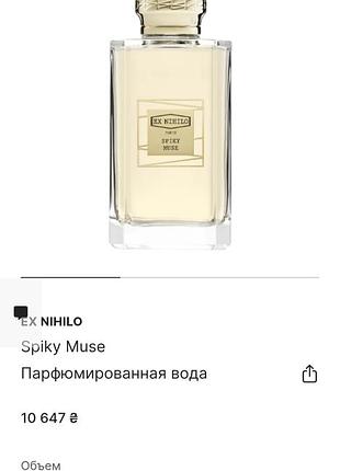 Распил парфюм spiky muse ex nihilo. 10