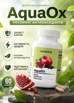 Акваокс 60 капсул корал клаб | aquaox coral club